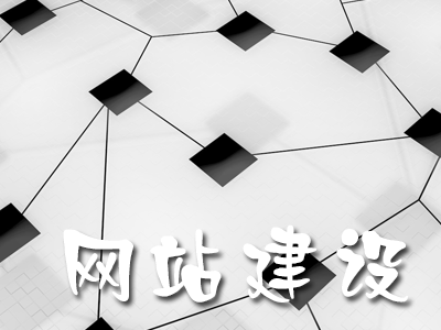 網(wǎng)站建設(shè)的流程是怎樣的？