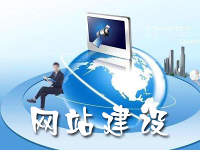 企業(yè)網(wǎng)站建設的常見問題有哪些？