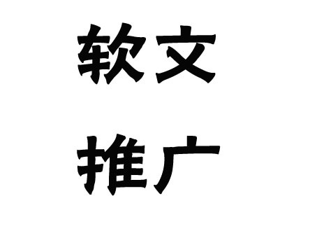 關(guān)于軟文推廣的發(fā)布渠道，這幾點(diǎn)一定要弄清楚！(圖1)