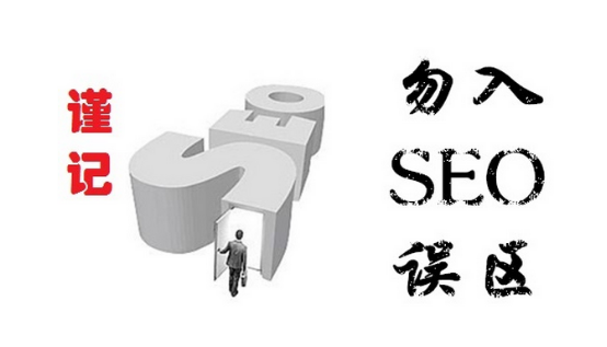 北京SEO優(yōu)化：營(yíng)銷型網(wǎng)站的四大陷阱(圖1)