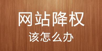 北京SEO優(yōu)化之網(wǎng)站降權(quán)原因分析(圖1)