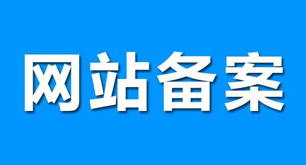 網(wǎng)站備案對(duì)SEO優(yōu)化有影響嗎？(圖1)