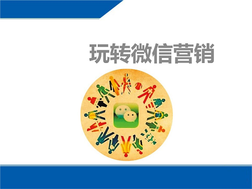 微信營(yíng)銷具有哪些商業(yè)價(jià)值?如何運(yùn)用微信推廣?(圖2)