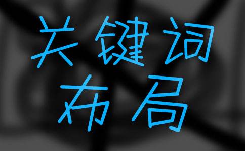 上海seo培訓(xùn)教程：如何做好關(guān)鍵詞布局？