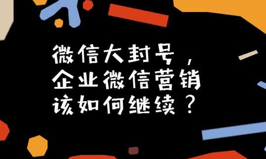 微信大封號，企業(yè)微信營銷如何繼續(xù)？(圖3)