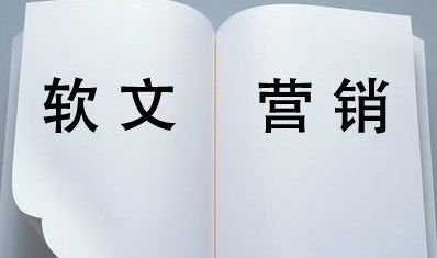 軟文推廣的三大基本要素是什么？