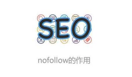 如何使用nofollow優(yōu)化網(wǎng)站內(nèi)鏈？