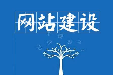 建設(shè)網(wǎng)站有哪些需要注意?