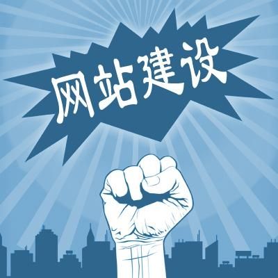 建設(shè)網(wǎng)站有哪些需要注意?