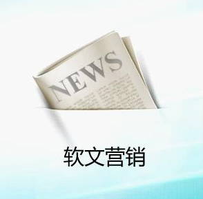 企業(yè)為什么要做軟文推廣營(yíng)銷？