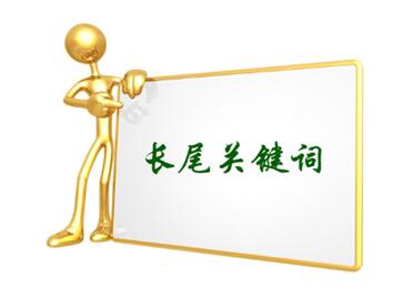 目標(biāo)關(guān)鍵詞和長(zhǎng)尾關(guān)鍵詞的區(qū)別是什么？