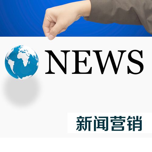 新聞營(yíng)銷的精髓是什么？