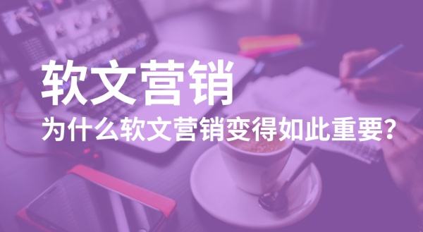 軟文推廣需要注意什么？