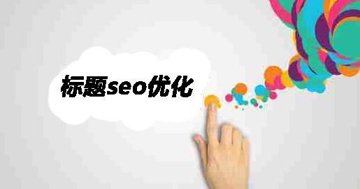 seo優(yōu)化有什么規(guī)律？