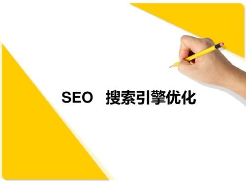 SEO優(yōu)化的五大策略是什么？