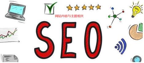 seo優(yōu)化的核心是什么？