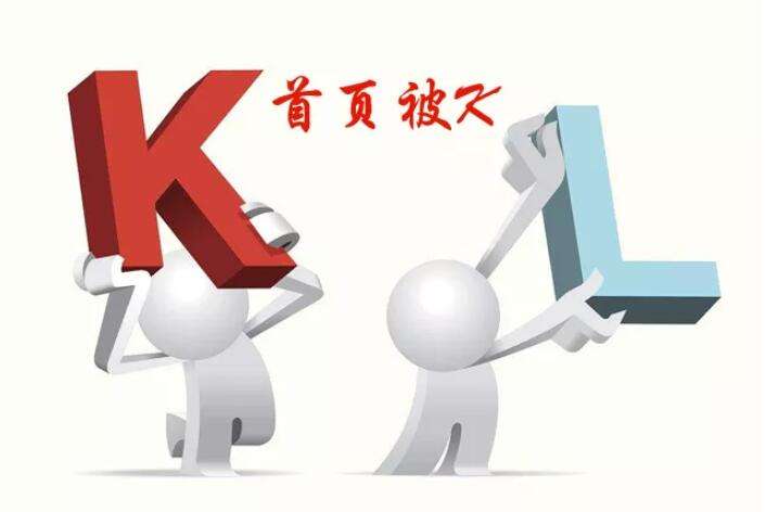 網(wǎng)站首頁無緣故被K是什么原因?qū)е碌模? width=