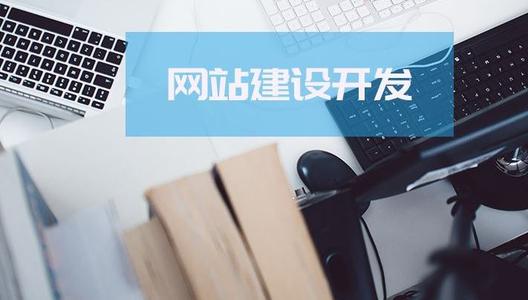 面對價格懸殊的建站公司，企業(yè)是否應該選擇低價？