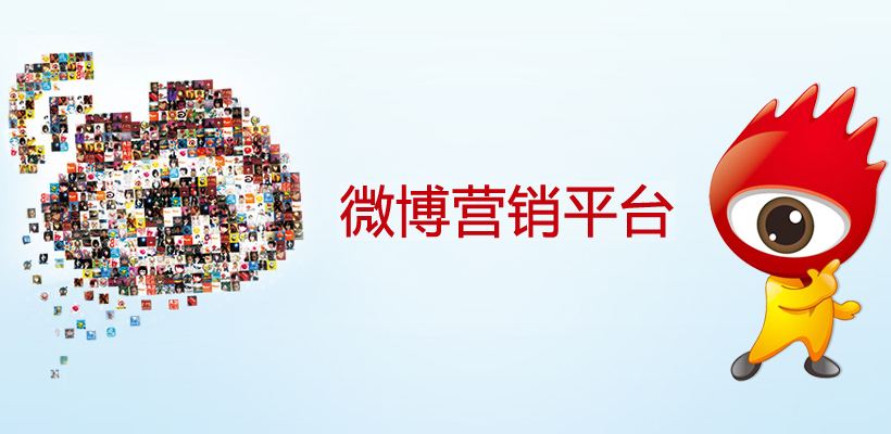 微博營銷怎么做可以增加人氣呢？