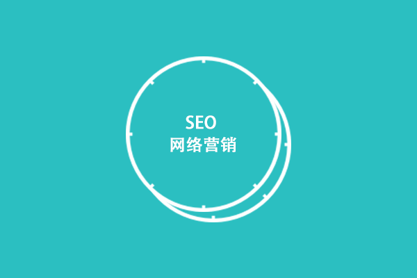 SEO優(yōu)化大概能為企業(yè)帶來多少收入？