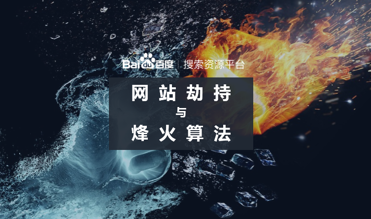 百度烽火算法持續(xù)打擊網(wǎng)絡(luò)劫持問題