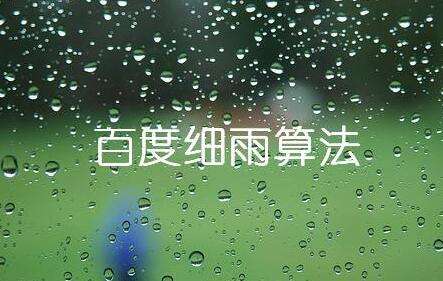 百度細雨算法的更新究竟影響了哪部分人？