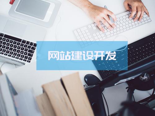 小企業(yè)應(yīng)該建什么樣的網(wǎng)站？