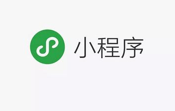 小程序開發對企業的發展有多重要？