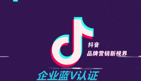 抖音藍V認證的特權是什么？