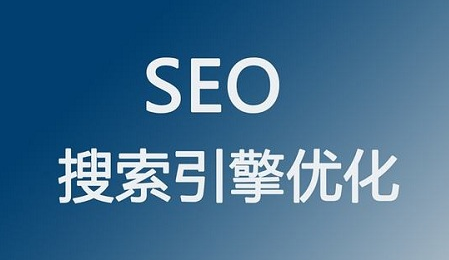 seo優(yōu)化中不可或缺的因素是什么？