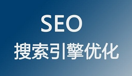 SEO難做嗎，可以做SEO服務(wù)平臺(tái)嗎？