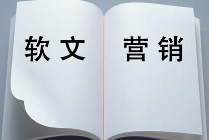 做軟文推廣可以直接帶來客戶嗎？