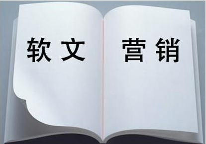 應不應該做軟文營銷，效果怎么樣？