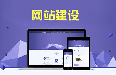 為什么企業(yè)越來越重視營銷應網(wǎng)站建設?