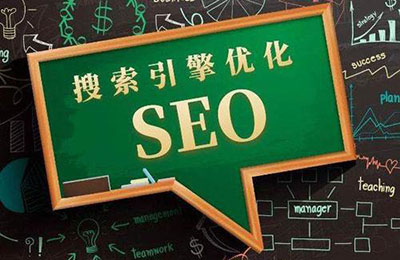 SEO優(yōu)化對企業(yè)的發(fā)展起到了怎樣的作用?